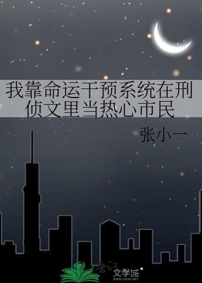 我靠着算命爆红星际