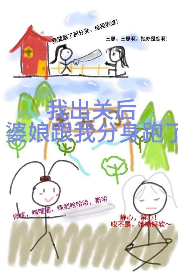 出关后的我娶了正派