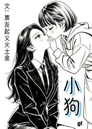 小狗gL