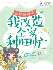 穿成后妈推荐