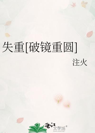 失重半生全文阅读