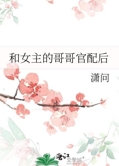 和女主的哥哥官配后我跑路了