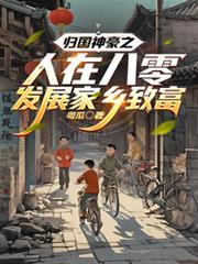 八十年代归国富豪的
