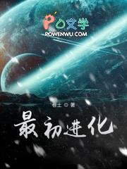 最初进化三部曲