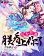 妖女出世