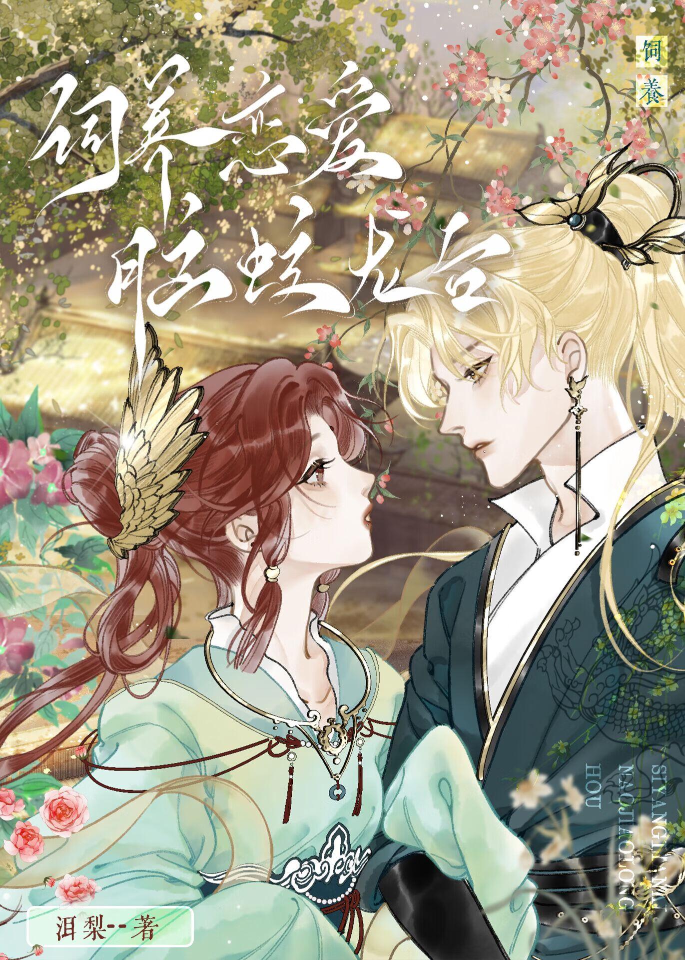饲蛟免费无弹窗阅读
