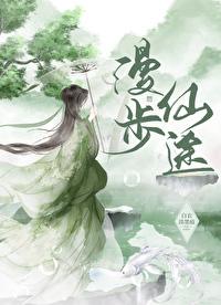 漫步仙武前三章是怎么回事