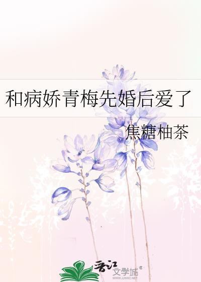 和病娇青梅先婚后爱了by焦糖白茶