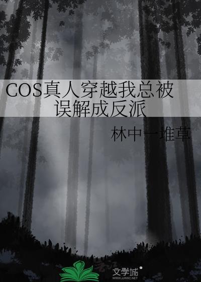 cos真人穿越后努力捂住马甲保命