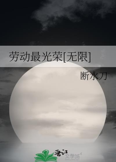 劳动最光荣(无限)