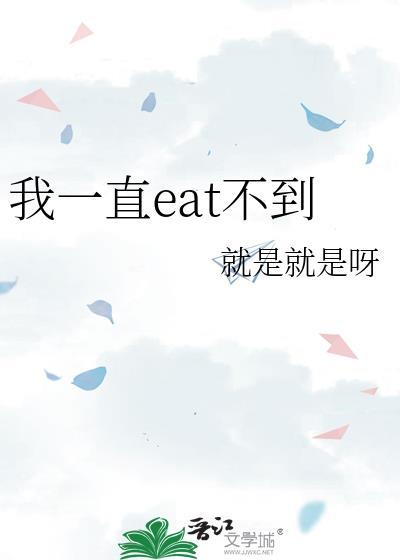 我一直eat不到txt