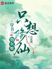 穿书炮灰她只想修仙五花熊