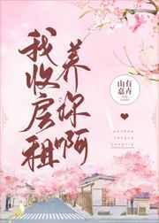 我收房租养你啊 番外