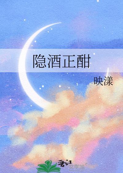 酒隐的隐怎么写