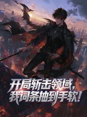 开局获得斩天拔剑术txt