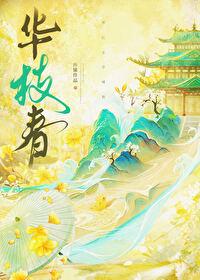 华枝春满的意思