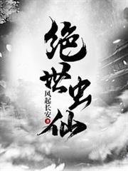绝世虫仙 风起长安TXT