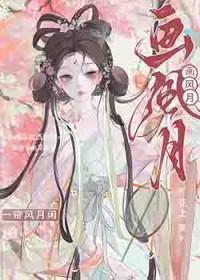 画风月花上免费阅读