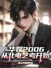 华语2006从北电艺考开始作者馒头不想断更