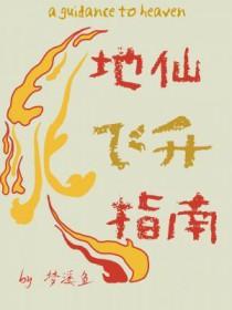 地仙等级划分