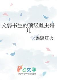 文弱书生的顶级雌虫哥儿by遥遥灯火