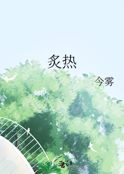 炙热的你女性更年期免费阅读