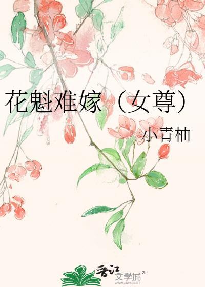 花魁她