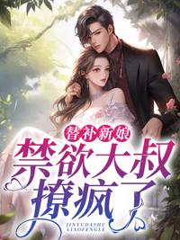 替补新娘禁欲大叔撩疯了无弹窗