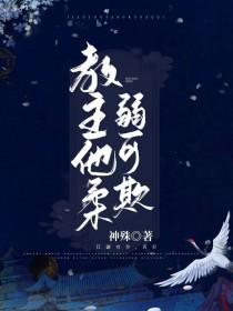 教主他柔弱可欺全文免费阅读