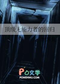 顶级无能力者的回归免费阅读