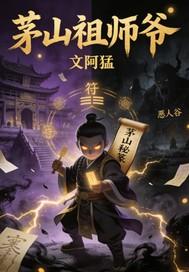 茅山祖师画像