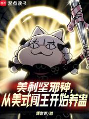 从美式闯王开始养蛊免费阅读