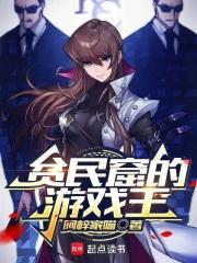 贫民窟的游戏王在线阅读免费