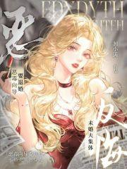 未婚夫集体反悔