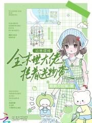 末世幼崽被全生灵团宠
