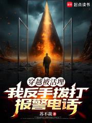 我反手拨打报警电话原著