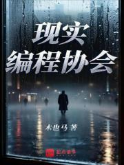 现实编程协会手打无错字版