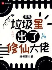 星际 垃圾