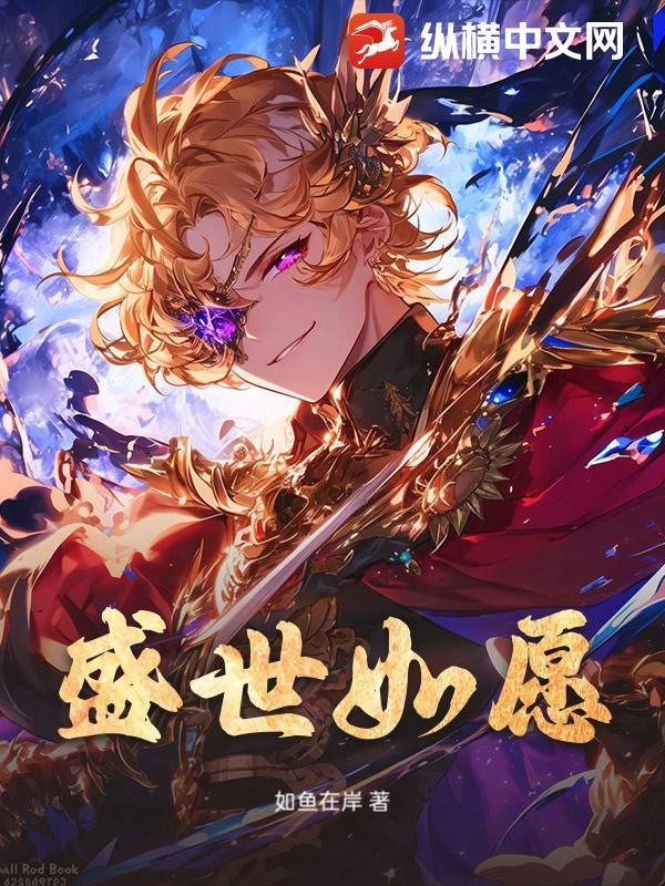 盛世如愿歌曲