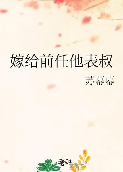 嫁给前任他叔父