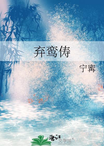 弃鸾俦by宁全文免费阅读