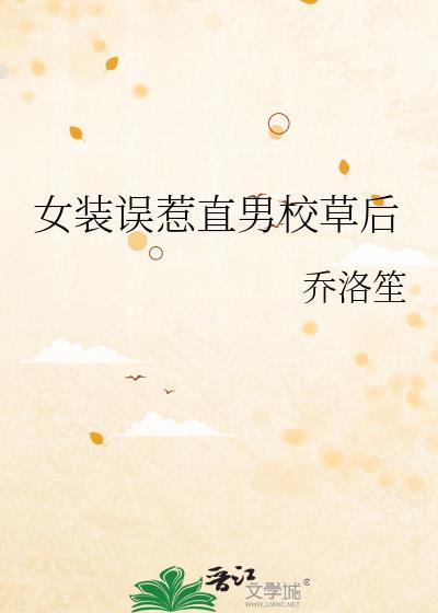 女装时被男神痴han了怎么办