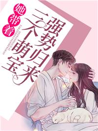 仨宝带着妈咪找爹地