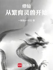 修仙从御兽开始