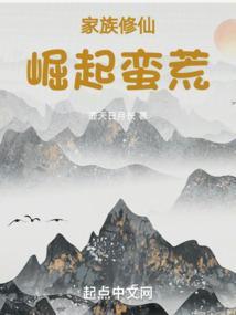 家族修仙崛起蛮荒免费阅读