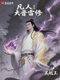凡人大晋雷修笔趣阁免费