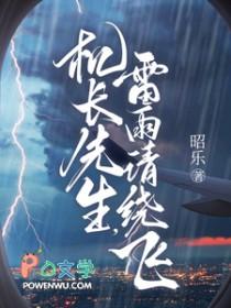 机长先生雷雨请绕飞短剧全集在线观