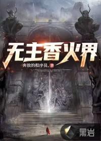 无主香火界 奔放的程序员