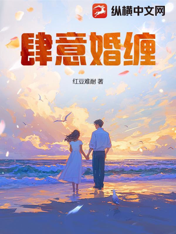肆意痴缠免费阅读笔趣阁