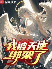 我被天使绑架了?百度